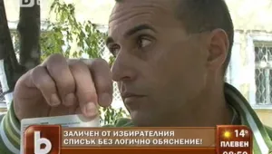 Заличен от избирателните списъци без обяснение