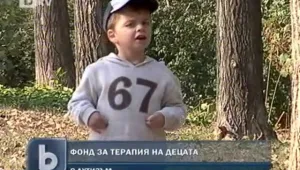 Родители инициират създаването на фонд за терапия на деца с аутизъм