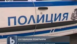 Ученици рекетирали съученик повече от година