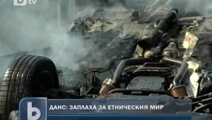 ДАНС алармира за заплаха за етническия мир