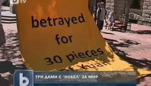 За първи път от 110 години насам... жени вземат Нобел за мир