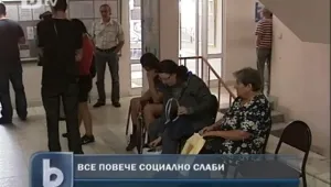 Все повече българи живеят на социални помощи