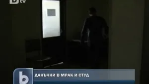 Данъчни работят на тъмно заради слаб ток 