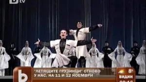 Грузинският 
