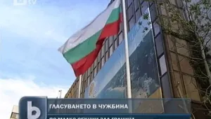 Проблем с гласуването на българите в чужбина