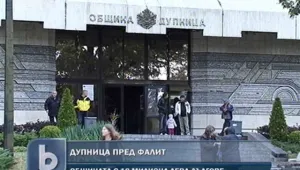 Община Дупница е изправена пред фалит