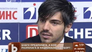 Благо предполага, а кой разполага в националния отбор?