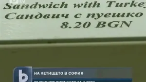 Европейски цени на столичното летище