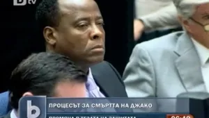 Адвокатите на Конрад Мъри се отказаха от защитната си теза