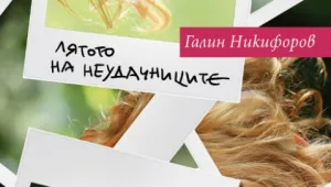 Българският роман на годината е…