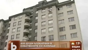 Да се окажеш затворник в собственото си жилище...