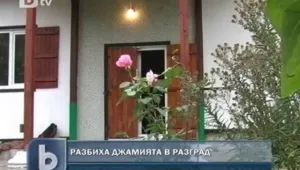 Мистериозен взлом в джамията в Разград