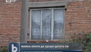 Майка се опита да удуши двегодишното си дете