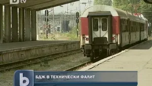 БДЖ е в технически фалит