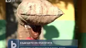 Населението в света расте, ресурсите намаляват