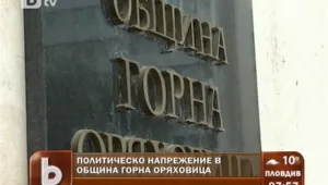 Горна Оряховица се превърна в арена на политически битки
