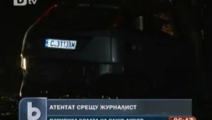 Смятате ли, че има връзка между взривовете срещу Сашо Диков и вестник 