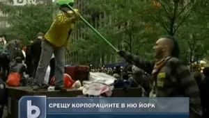 Нови размирици в Ню Йорк 