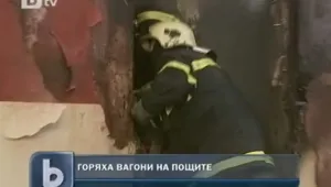 Пожар изпепели 4 пощенски вагона в София
