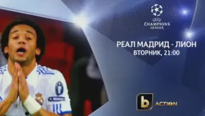 Реал - Лион и Марсилия - Арсенал пряко по bTV Action и на sport.btv.bg