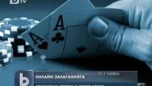 Глоби до 5 милиона лева за нелегален хазарт в интернет 