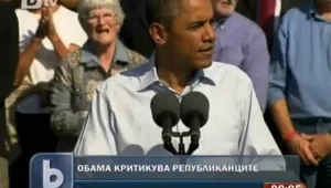 Обама разкритикува републиканците 