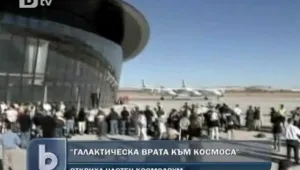 Галактическа врата към космоса – първият частен космодрум 