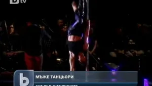 Танци на пилон... за мъже