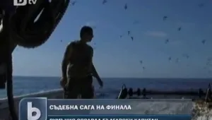 Румънски съд оправда капитана на задържания български кораб