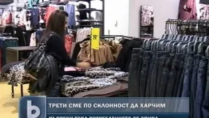 Българите са сред най-харчещите нации