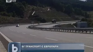 Брюксел дава над 500 милиарда евро за транспортна мрежа
