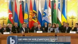 Ще има ли нов Съветски съюз?