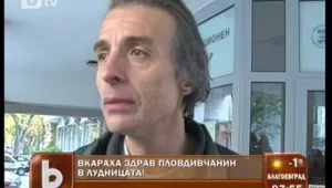 Вкараха здрав мъж в лудница, според съседи се държал неадекватно