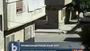 Правозащитници искат от ООН резолюция за Сирия