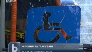  Осигуряват помощ за хората с увреждания в изборния ден