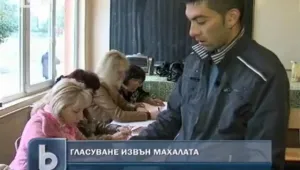 Роми в Кюстендил гласуват в изнесени секции