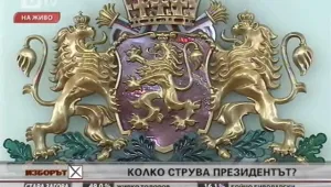 Колко ни струва президентът? 