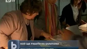 Секционни комисии остават без хора за балотажа