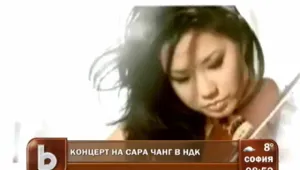 Сара Чанг изнася концерт у нас
