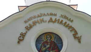  Празнуваме Димитровден