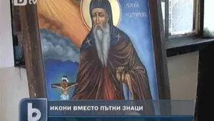 Икони пазят от катастрофи на пътя