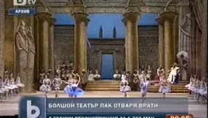 Ремонтът на Болшой театър глътнал $700 милиона