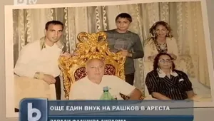 Още един от фамилията Рашкови в ареста 