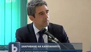 Плевнелиев закри кампанията си