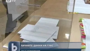 Законно ли е да четат на глас лични данни в избирателните комисии?