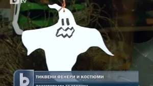 Хелоуин на цени по български