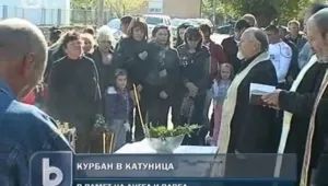 Катуница прави курбан в памет на загиналите момчета