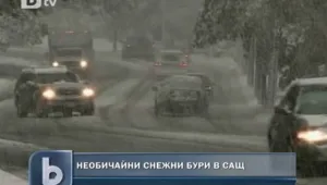 Снежна буря в САЩ взе жертви