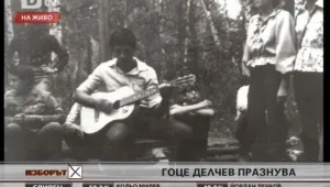 Гоце Делчев празнува