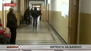 Битката за Банско - без ясен победител